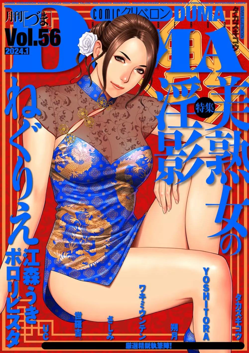 COMIC クリベロン DUMA 2024年1月号 Vol.56