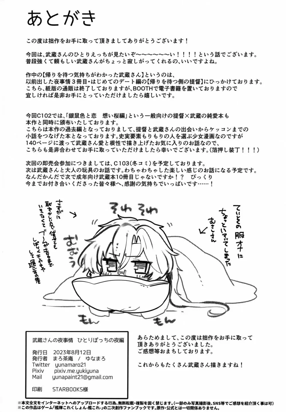 武蔵さんの夜事情 ひとりぼっちの夜編 Page.77