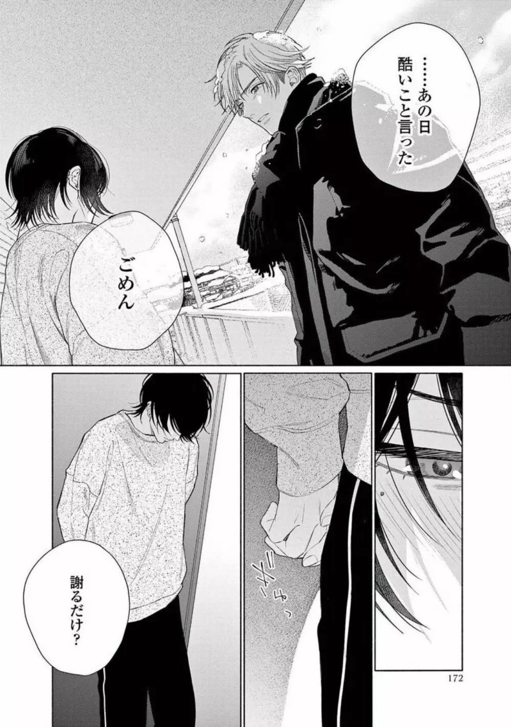 純情でなにが悪い Page.174