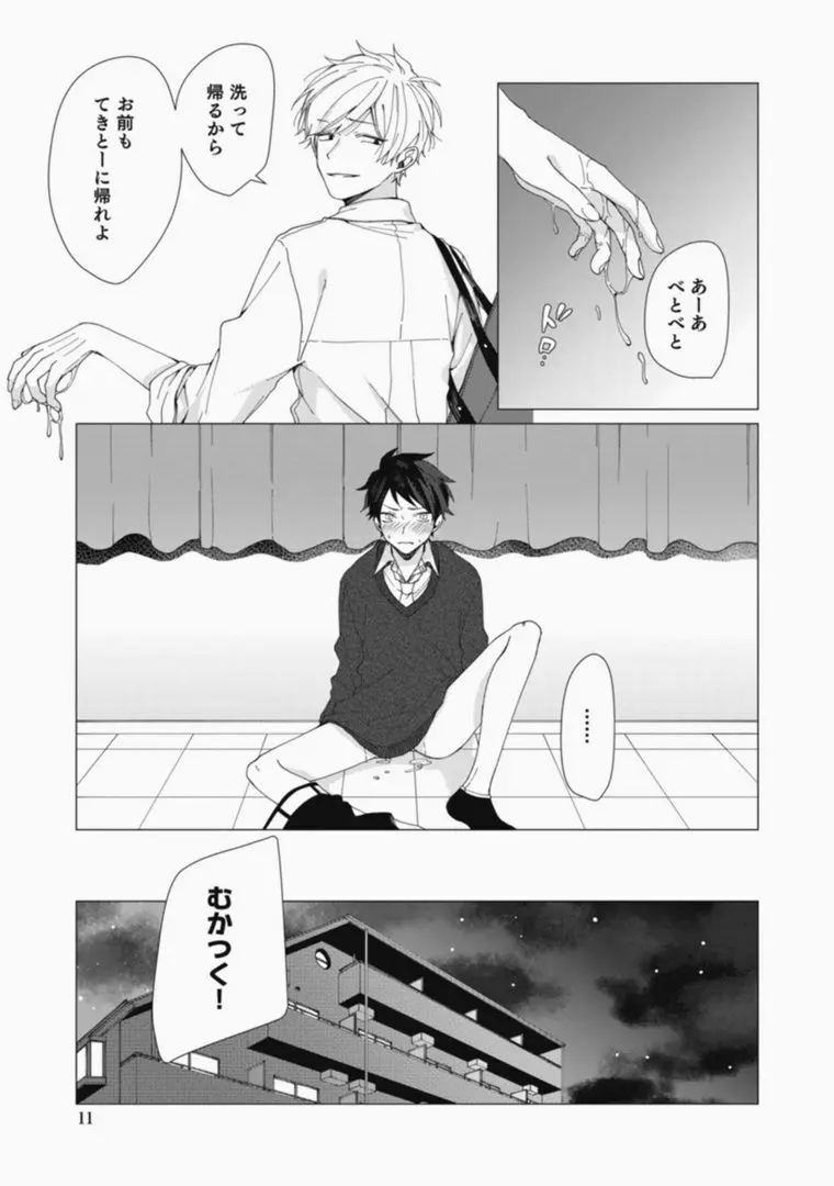 さっさとオレにアレ見せな Page.11