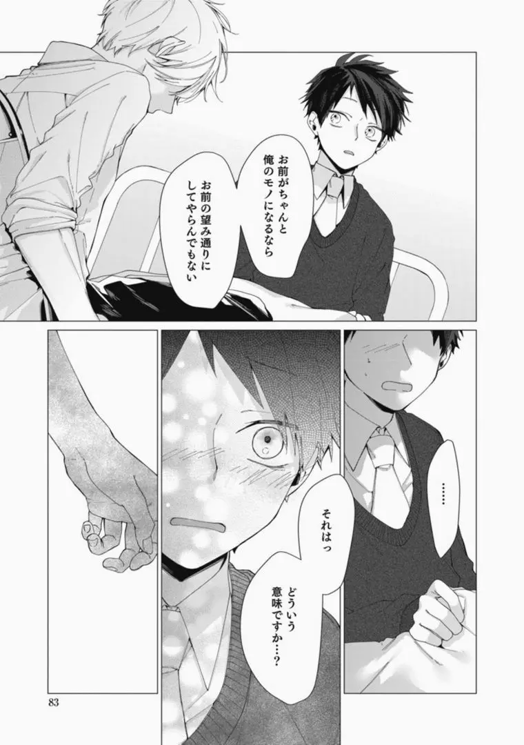 さっさとオレにアレ見せな Page.83