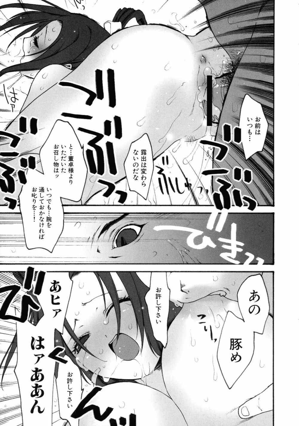 三国陵辱絵巻 〜歴史物系同人アンソロジー〜 Page.104