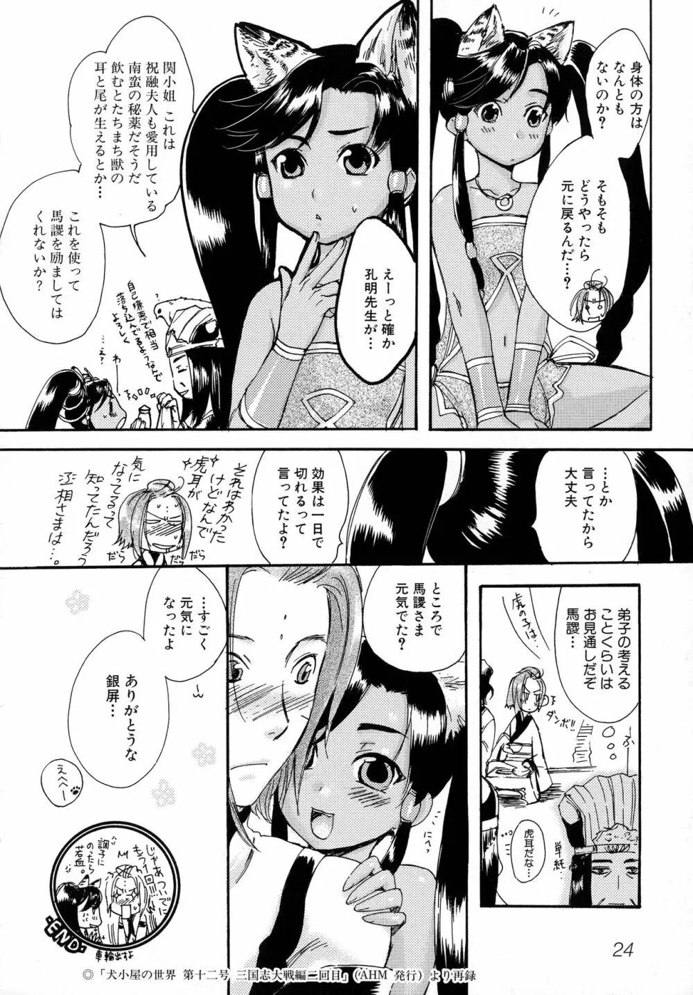 三国陵辱絵巻 〜歴史物系同人アンソロジー〜 Page.26