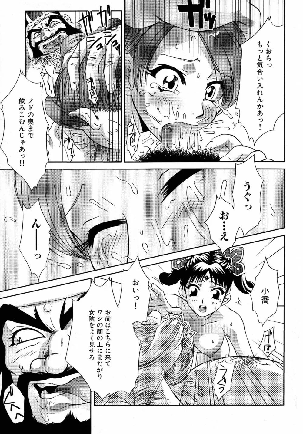 三国陵辱絵巻 〜歴史物系同人アンソロジー〜 Page.33