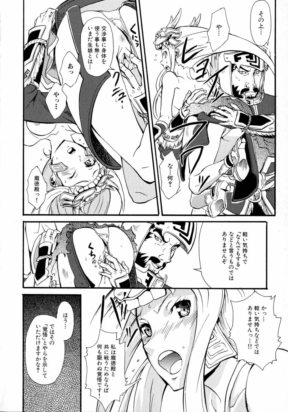 三国陵辱絵巻 〜歴史物系同人アンソロジー〜 Page.90