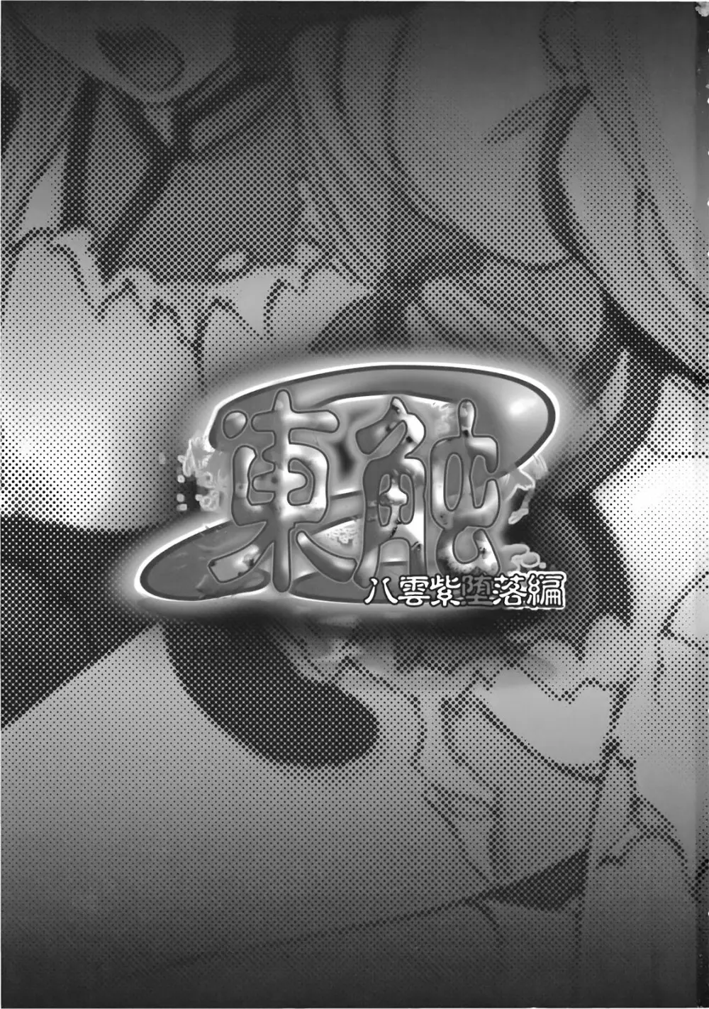 東触2 八雲紫堕落編 Page.3