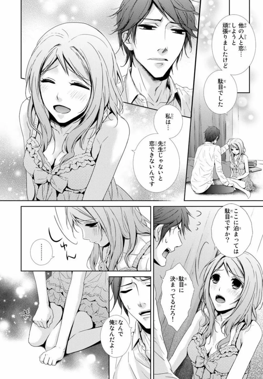 先生に溺れたい~一途な恋情 1 Page.16