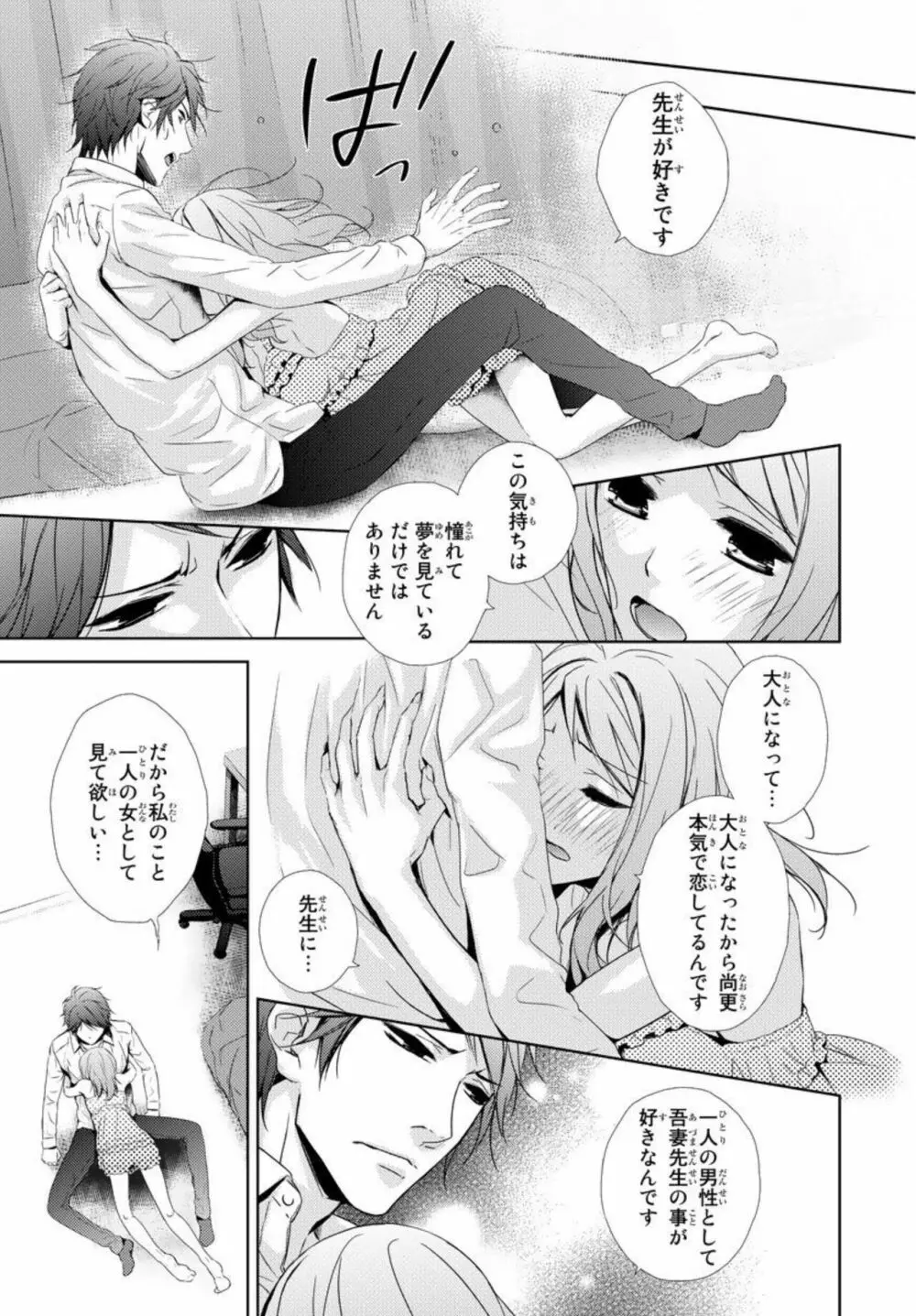 先生に溺れたい~一途な恋情 1 Page.17