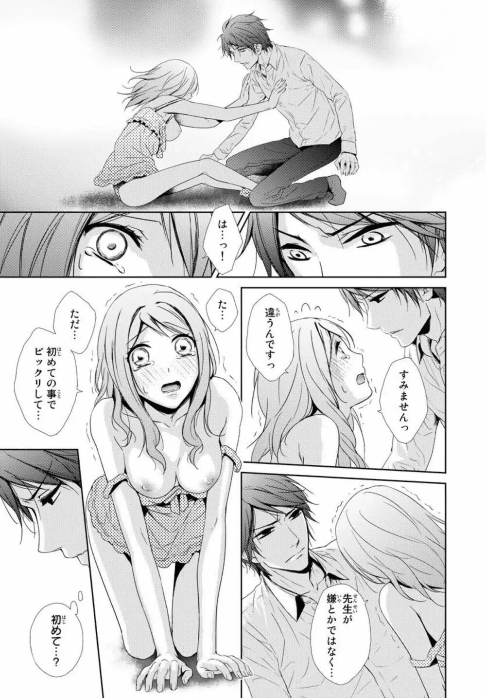 先生に溺れたい~一途な恋情 1 Page.23