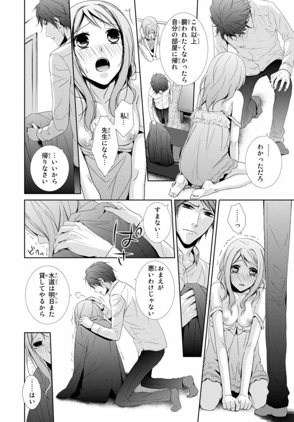 先生に溺れたい~一途な恋情 1 Page.24