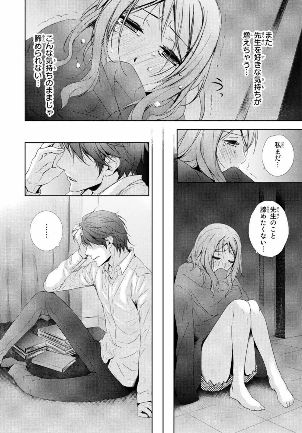 先生に溺れたい~一途な恋情 1 Page.26
