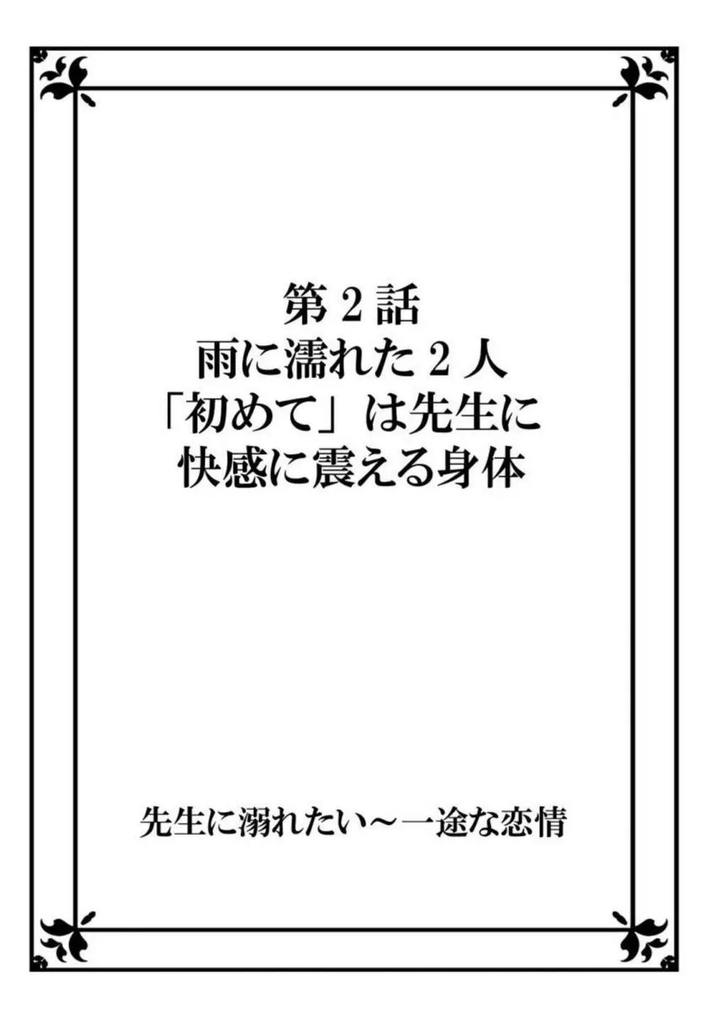 先生に溺れたい~一途な恋情 1 Page.28