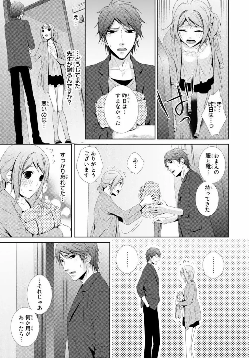 先生に溺れたい~一途な恋情 1 Page.31