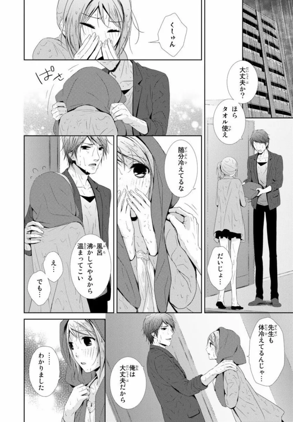 先生に溺れたい~一途な恋情 1 Page.36