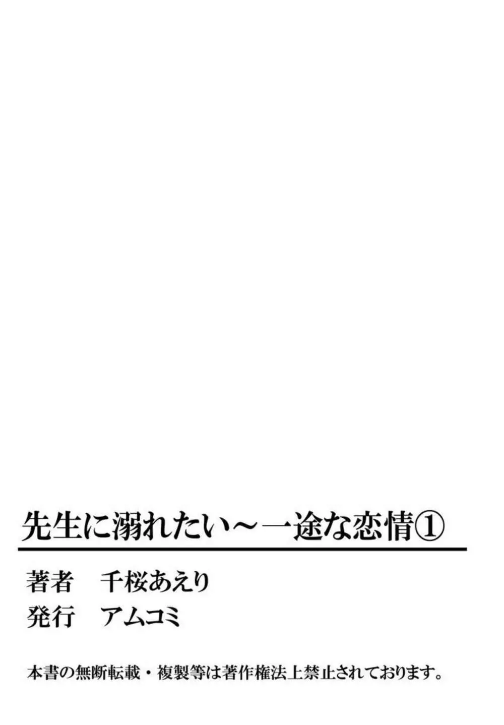 先生に溺れたい~一途な恋情 1 Page.54