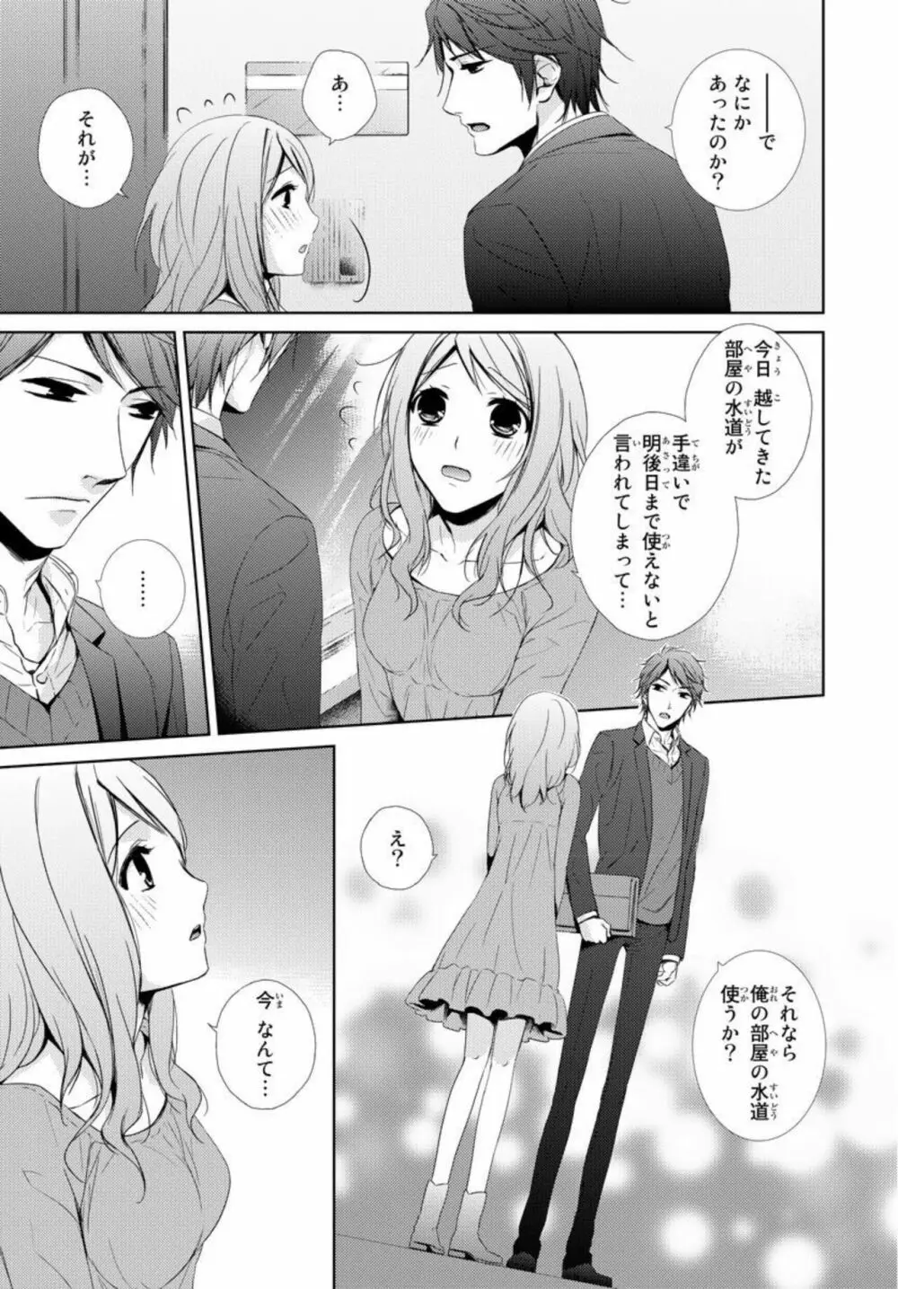 先生に溺れたい~一途な恋情 1 Page.7