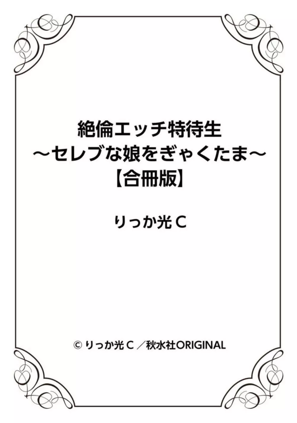 絶倫エッチ特待生～セレブな娘をぎゃくたま～【合冊版】1 Page.77