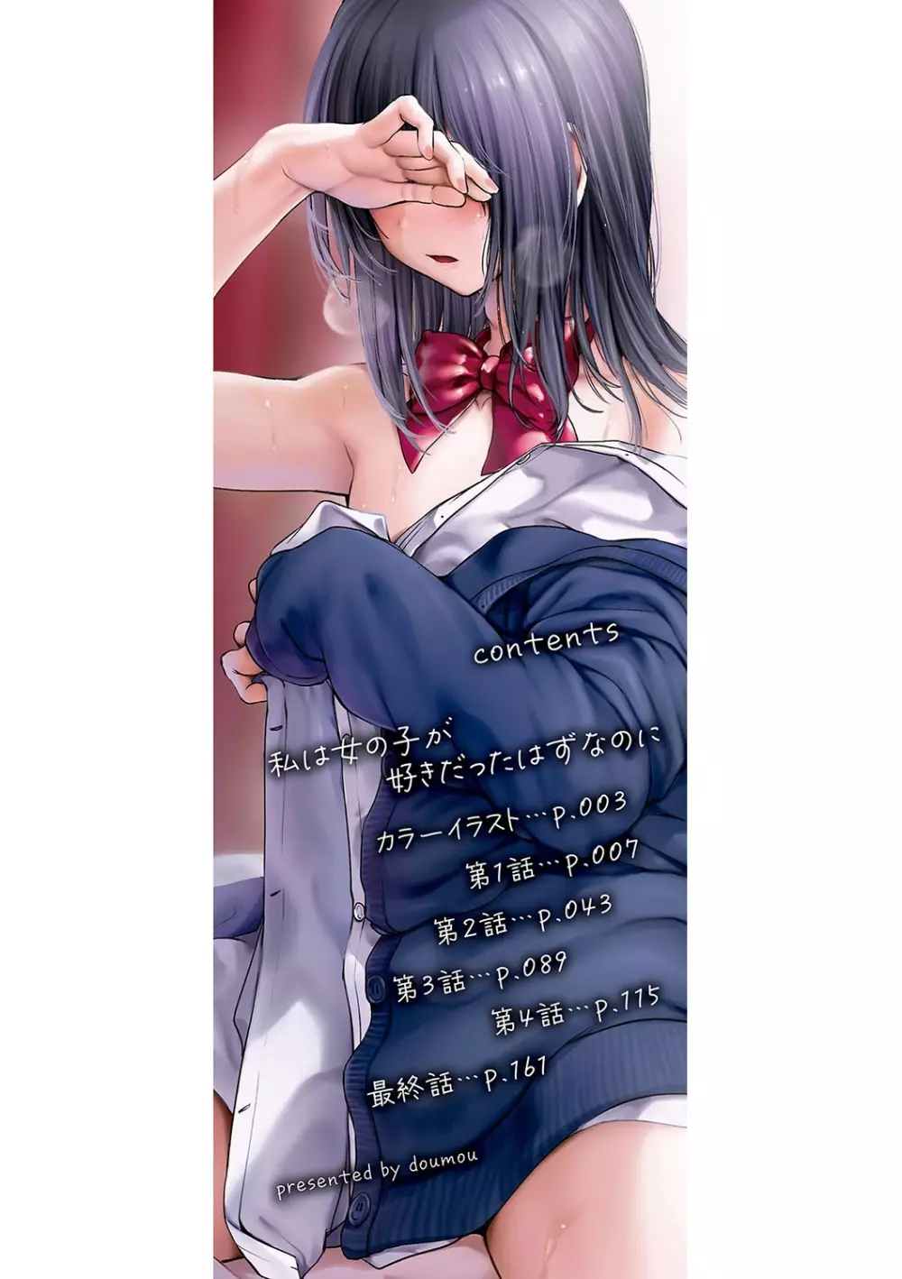 私は女の子が好きだったはずなのに Page.3