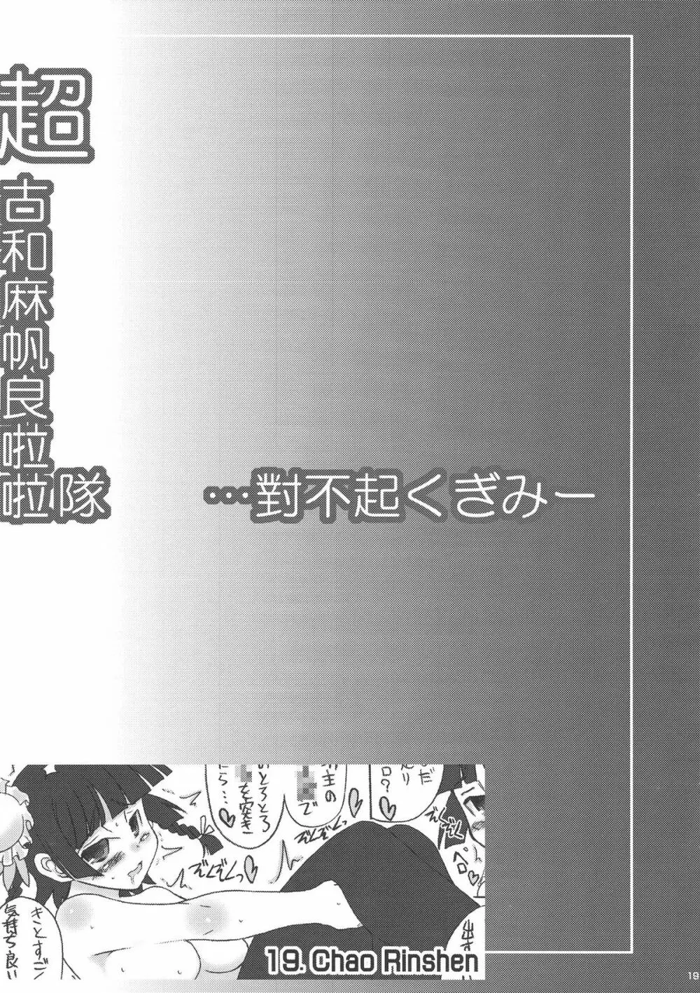 超古和麻帆良拉拉隊 …對不起くぎみー Page.19