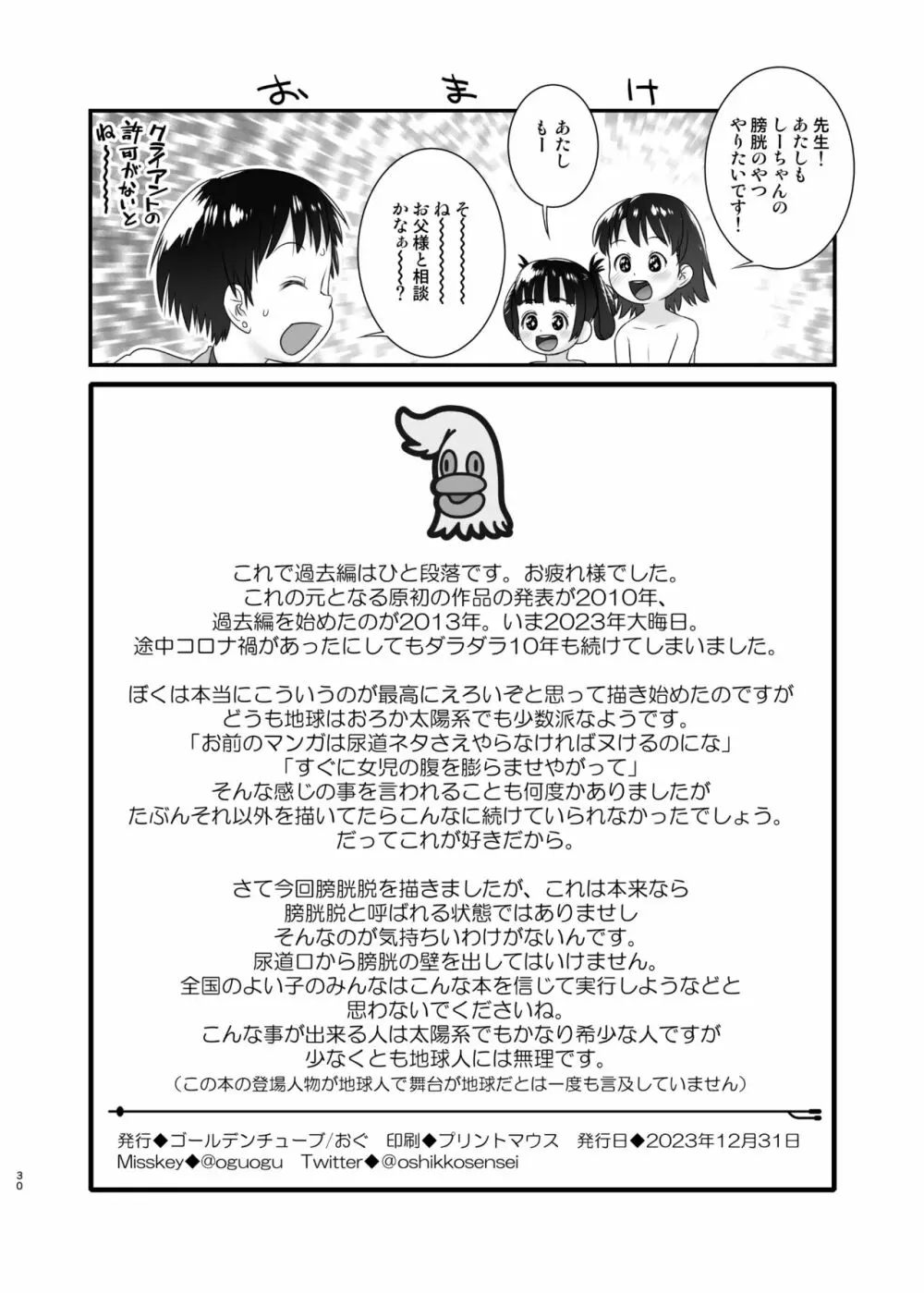 3歳からのおしっ子先生XI Page.29