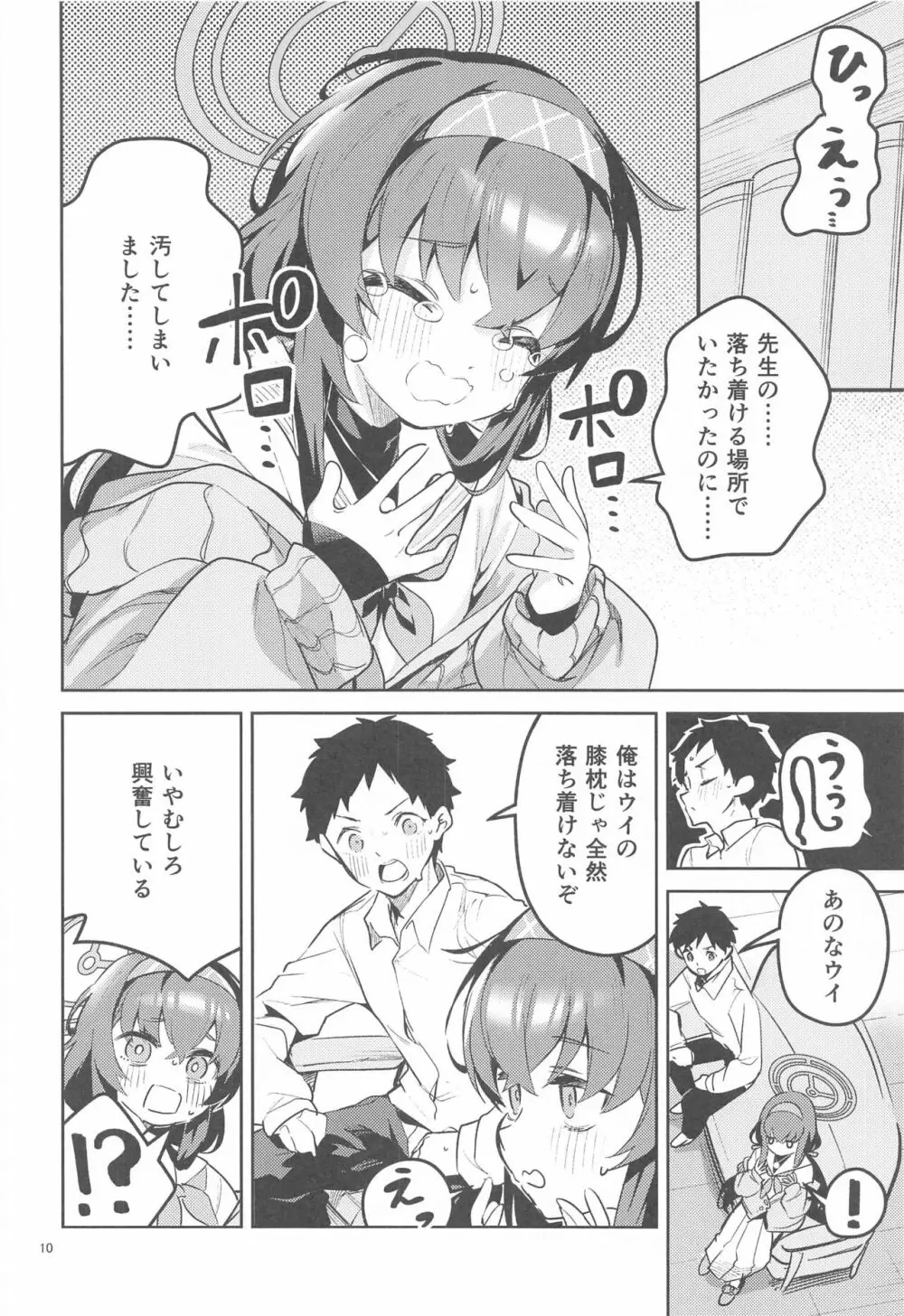 心が漏れる生徒 Page.9