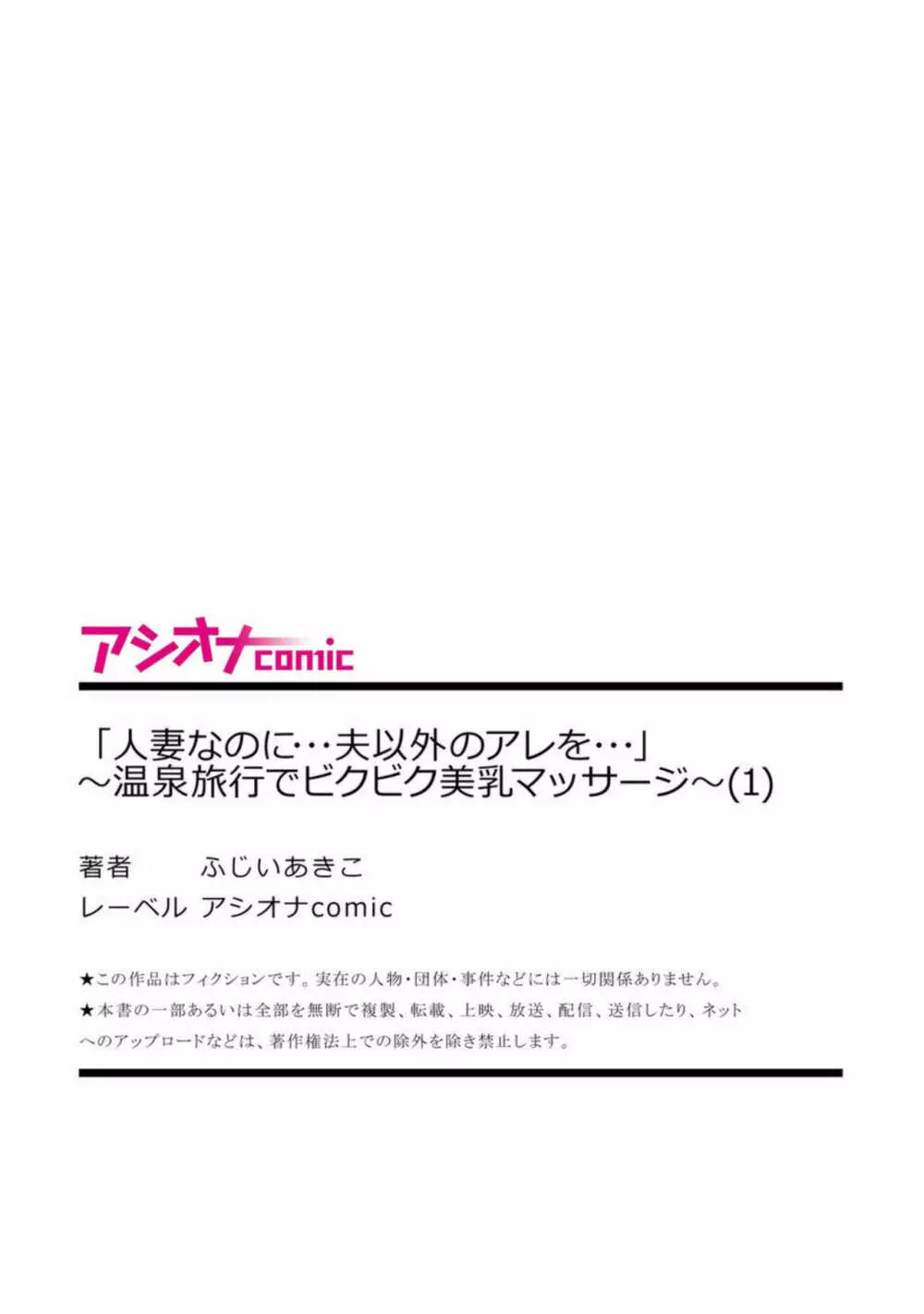 「人妻なのに・・・夫以外のアレを・・・」～温泉旅行でビクビク美乳マッサージ～1 Page.27