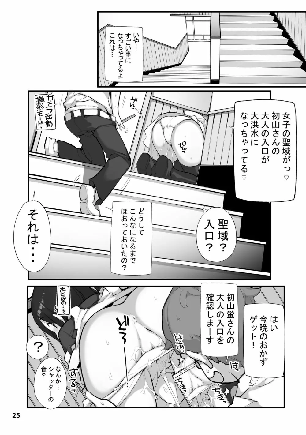 性にウトかった私はクラスの男子と○○○してしまいました。2 Page.25