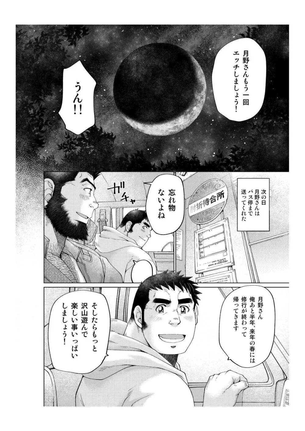 月輪熊 -ツキノワグマ- Page.58