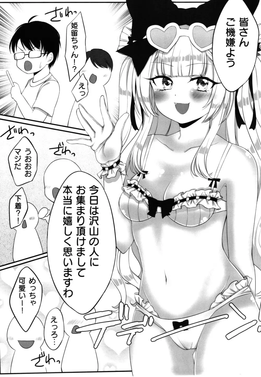 姫留ちゃんのおちんぽ100斬計画 Page.6