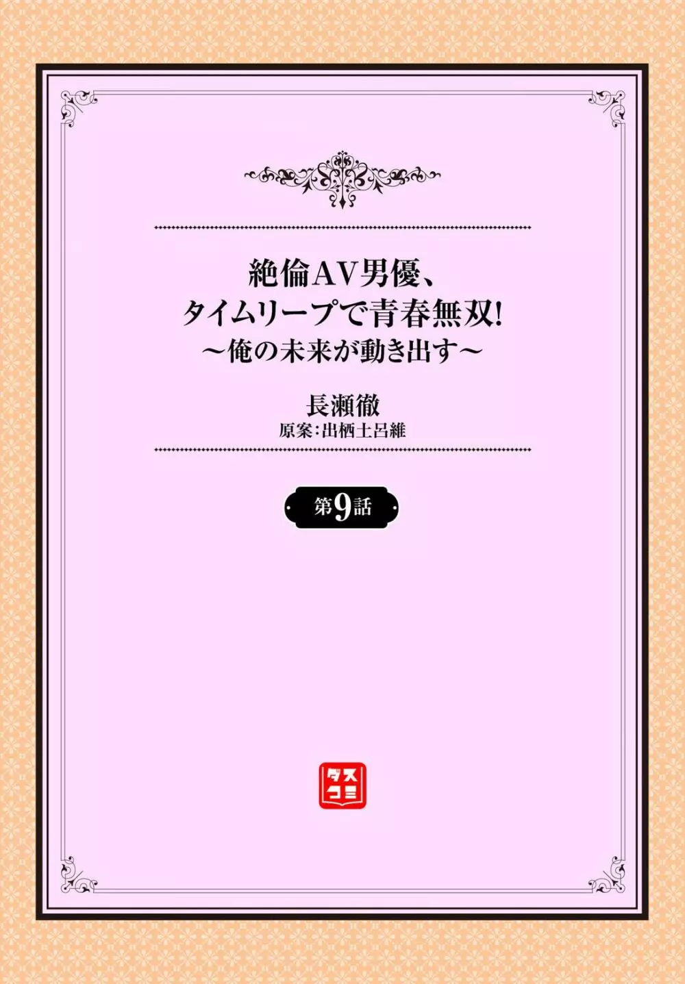 絶倫AV男優、タイムリープで青春無双!~俺の未来が動き出す~ 9話 Page.2