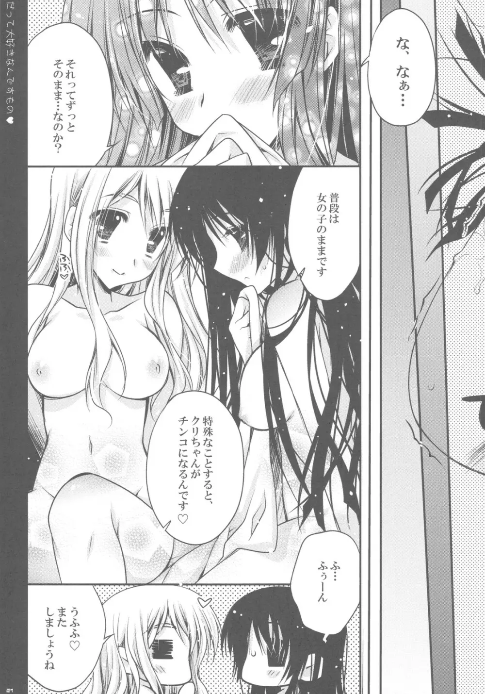 だって大好きなんですもの Page.21