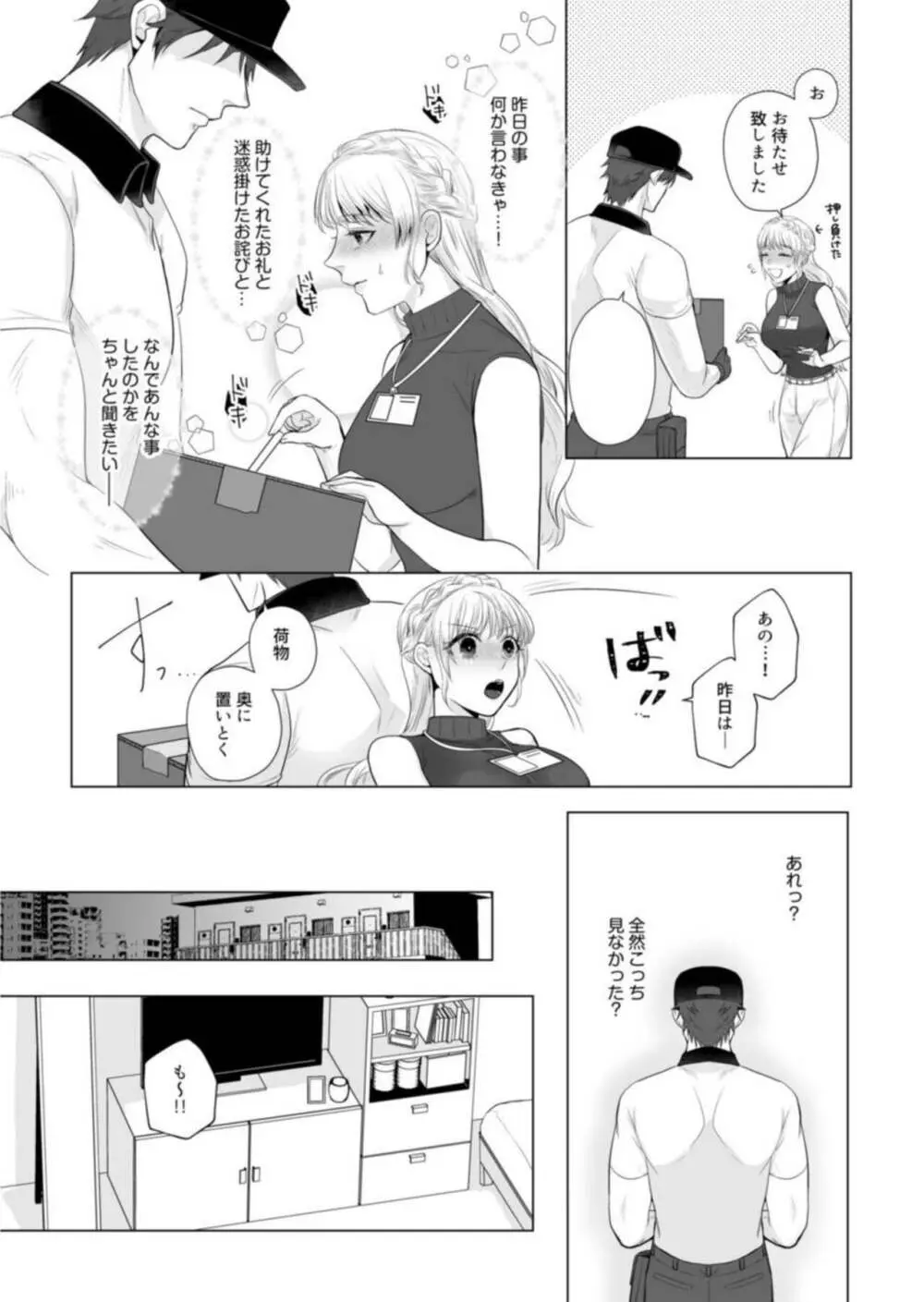 宅配男子と発情オトメ~初めてなのに…奥までトントン絶頂SEX~1 Page.20