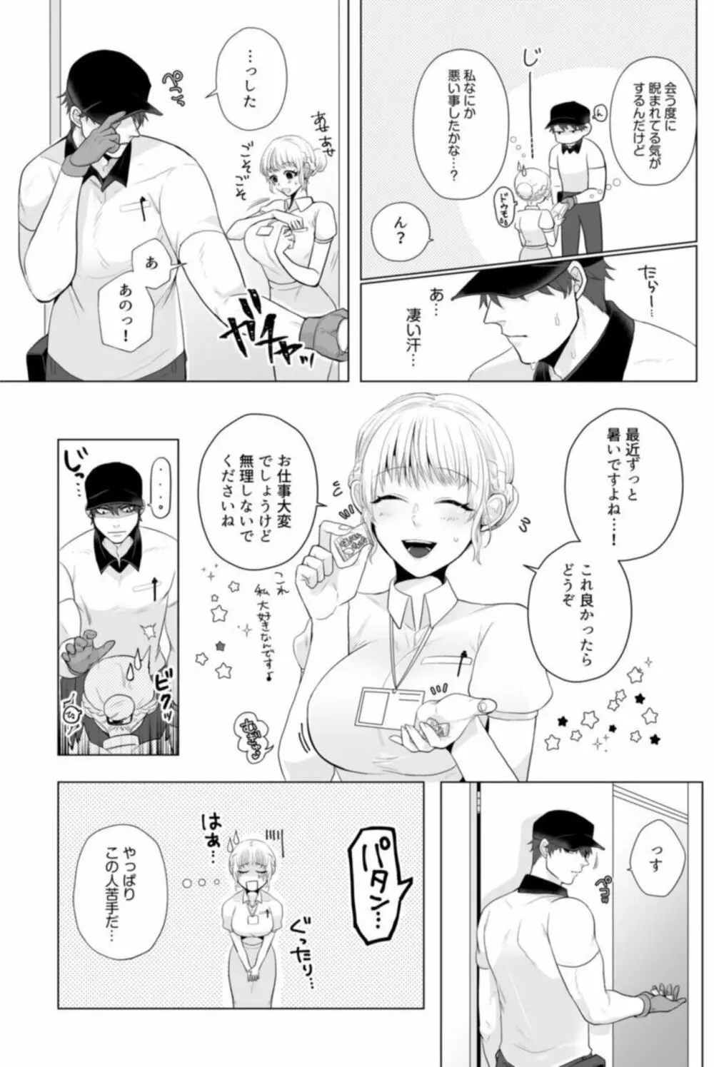 宅配男子と発情オトメ~初めてなのに…奥までトントン絶頂SEX~1 Page.7