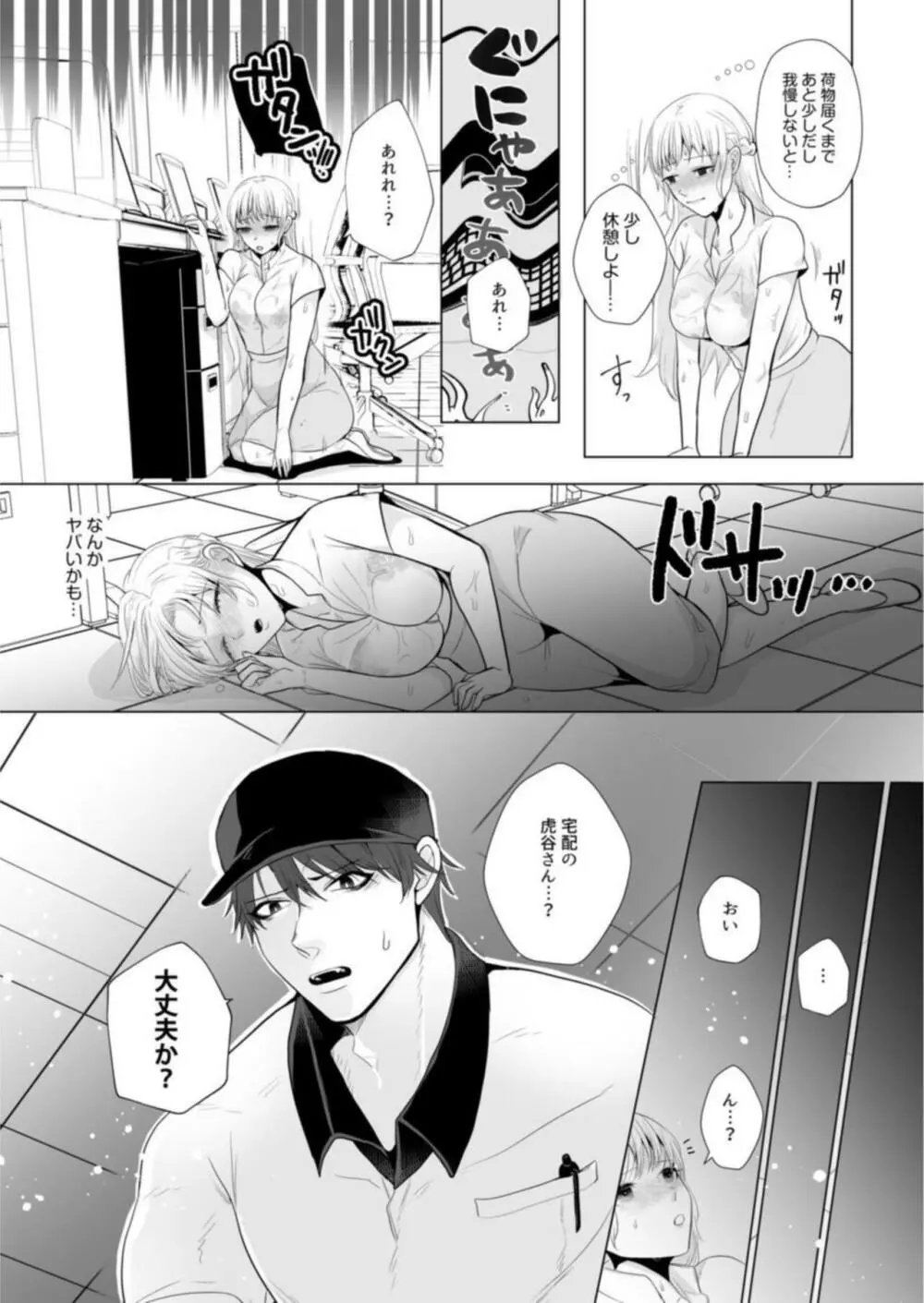 宅配男子と発情オトメ~初めてなのに…奥までトントン絶頂SEX~1 Page.9