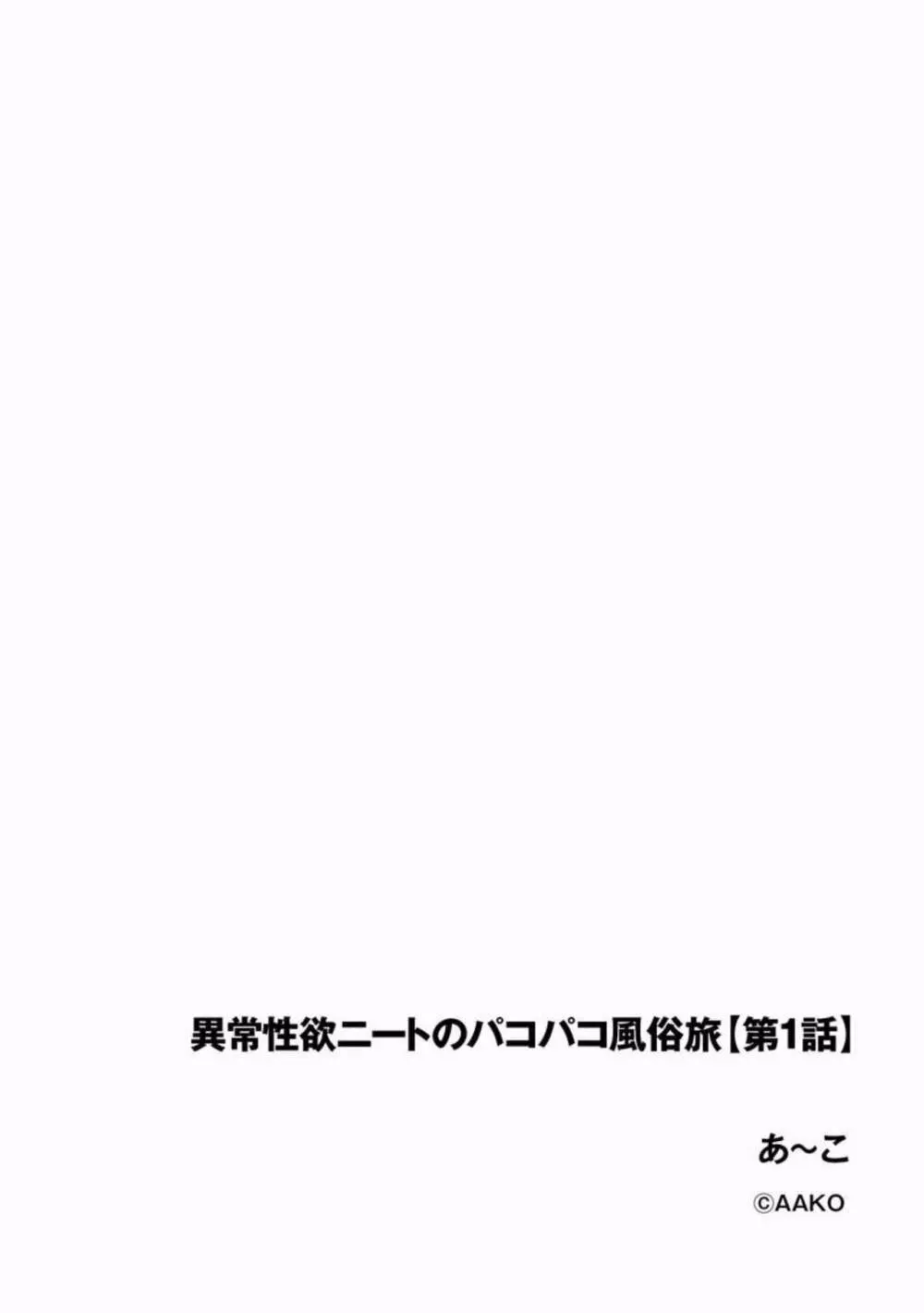 異常性欲ニートのパコパコ風俗旅 1 Page.2