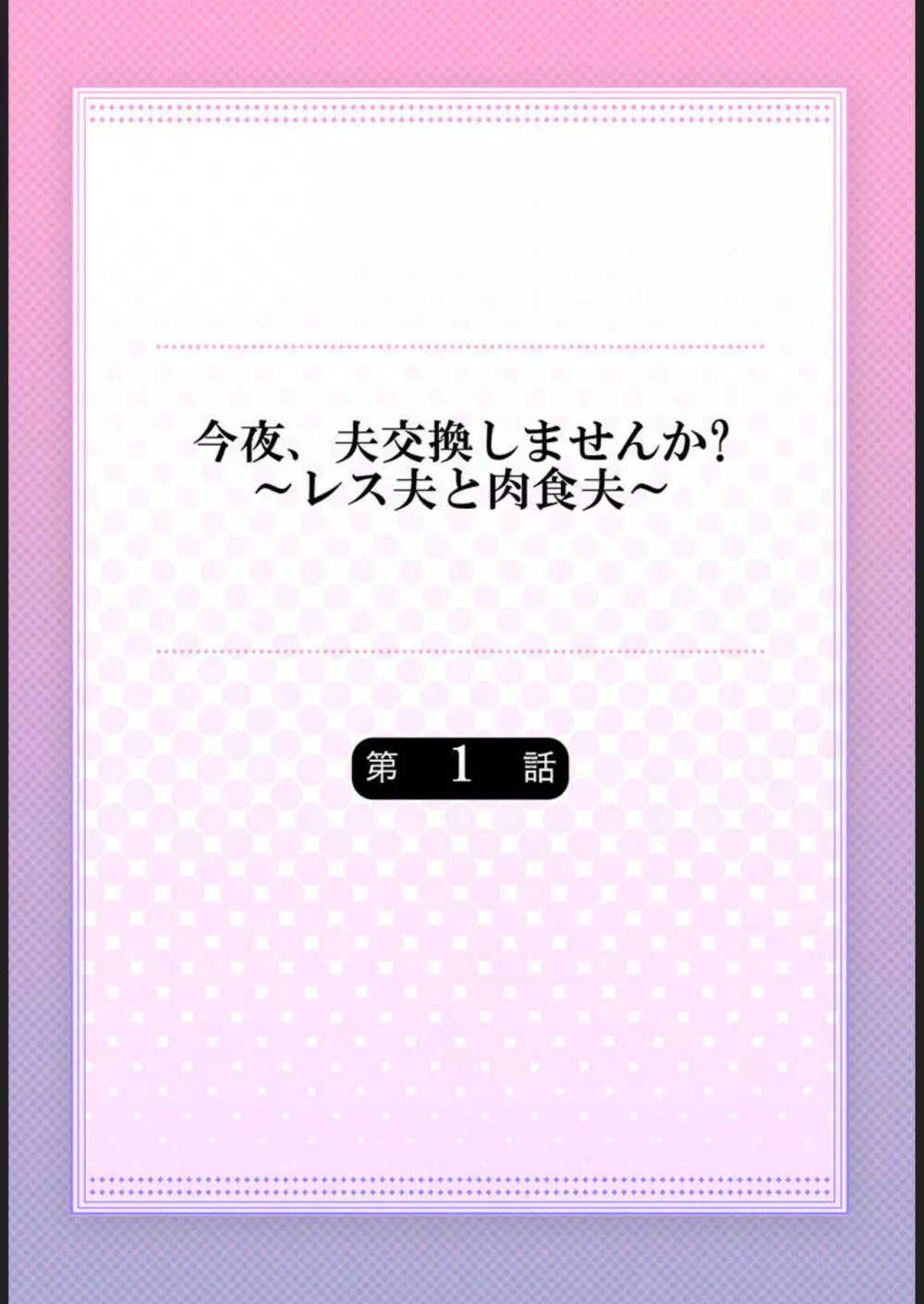 今夜、夫交換しませんか?～レス夫と肉食夫～ 1-3 Page.2