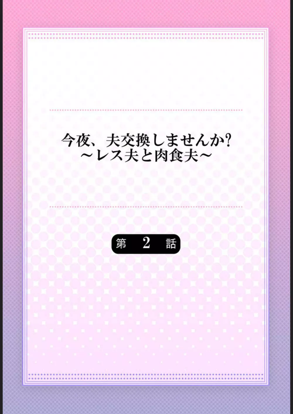 今夜、夫交換しませんか?～レス夫と肉食夫～ 1-3 Page.29