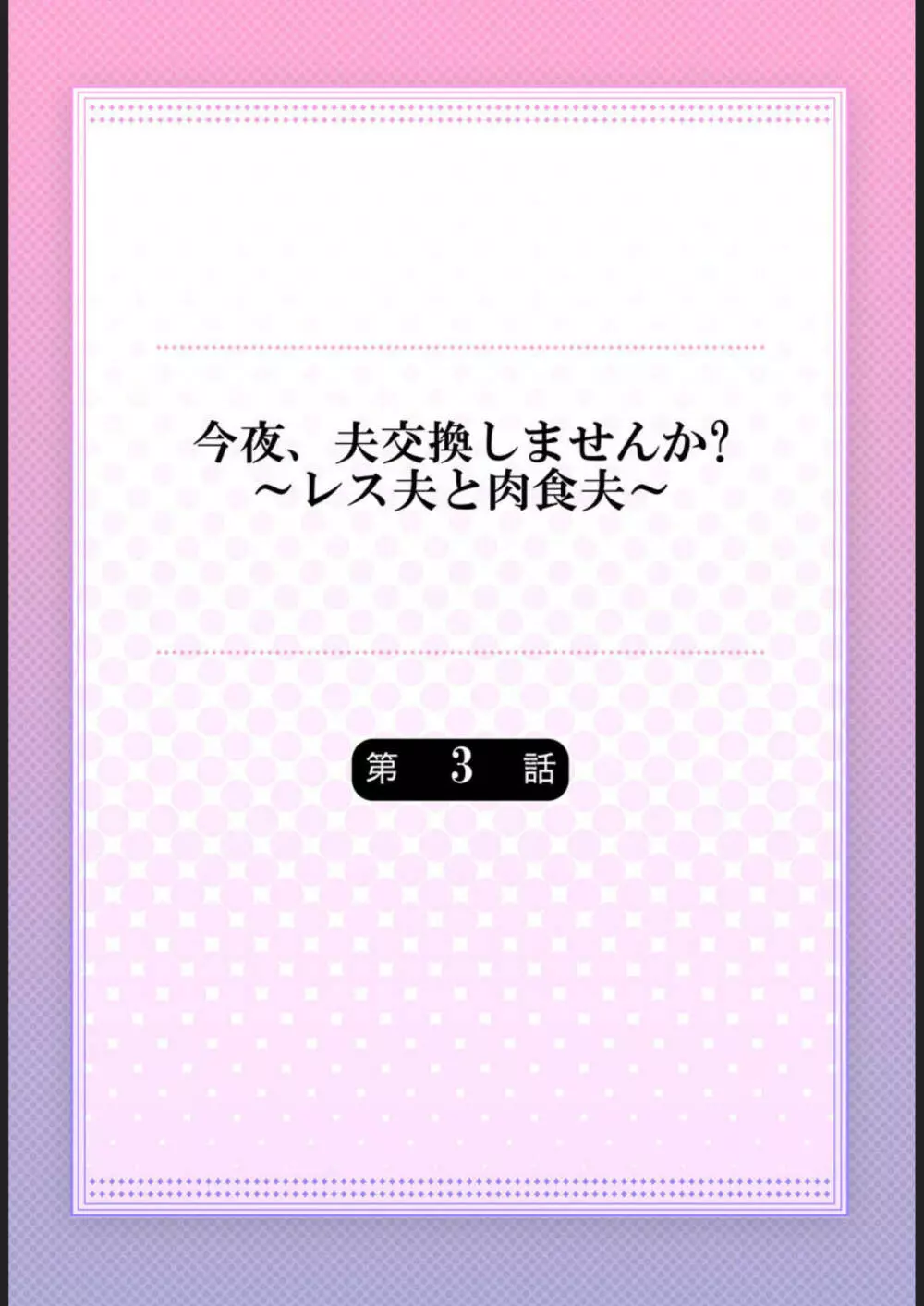 今夜、夫交換しませんか?～レス夫と肉食夫～ 1-3 Page.56