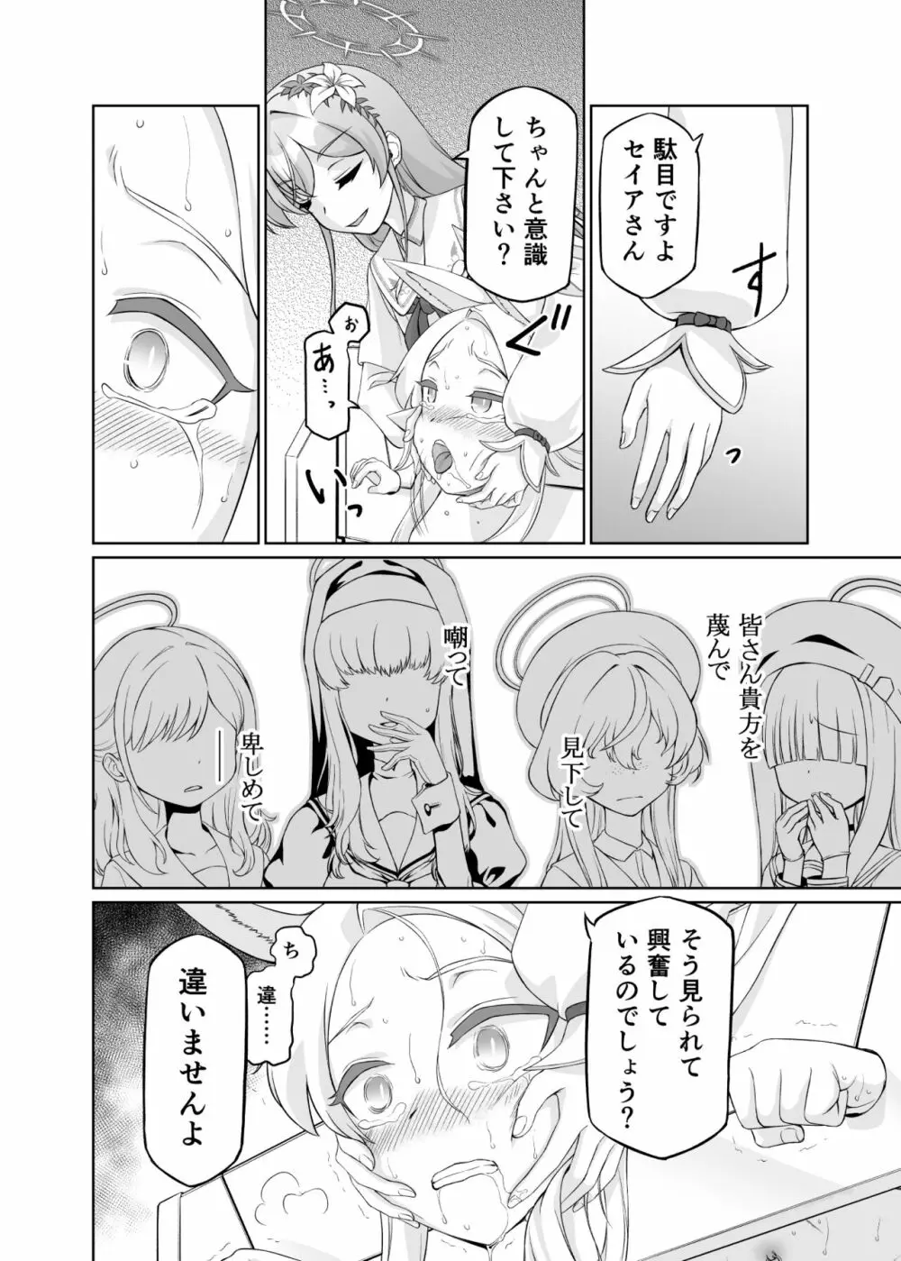 百合園セイアは如何にして堕ちたか Page.34