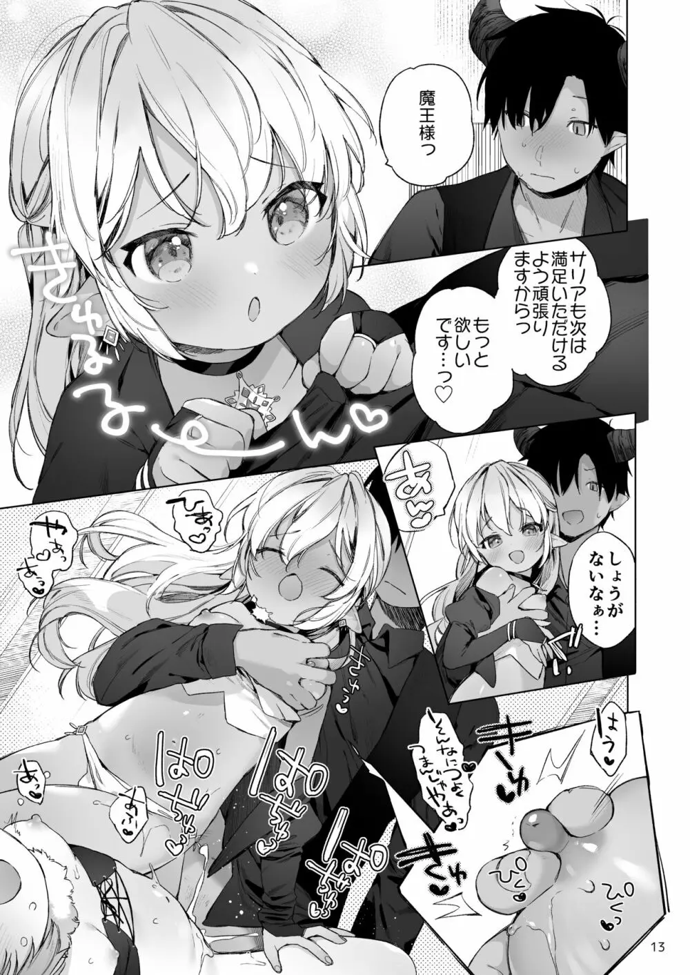 魔王様!魔族復活には子作りしかありません! Page.14