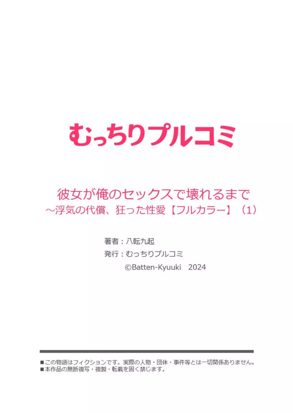 彼女が俺のセックスで壊れるまで~浮気の代償、狂った性愛【フルカラー】1 Page.28