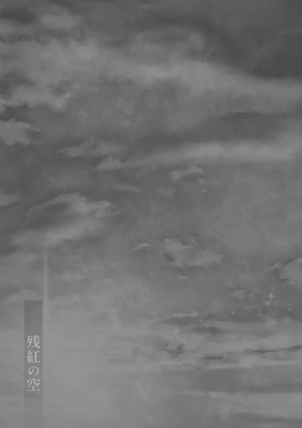 残紅の空 Page.29