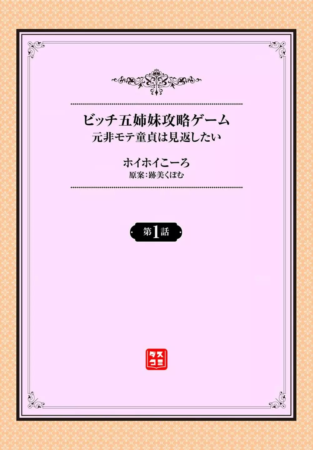 元・非モテ童貞は見返したい!~ビッチ五姉妹攻略ゲーム~ 1話 Page.2