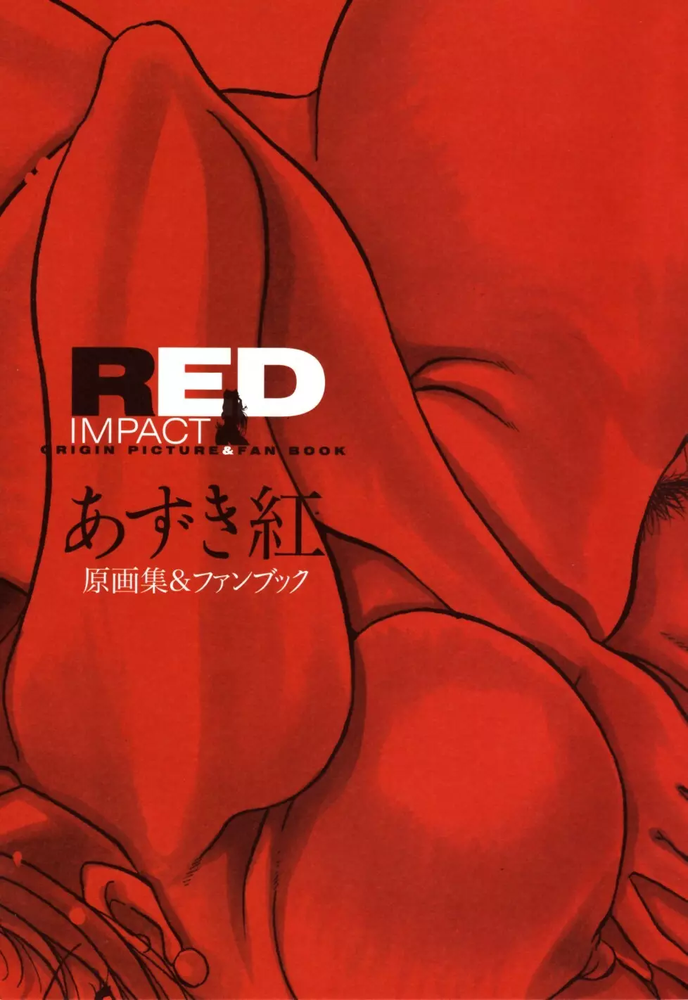 RED IMPACT あずき紅原画集＆ファンブック Page.13