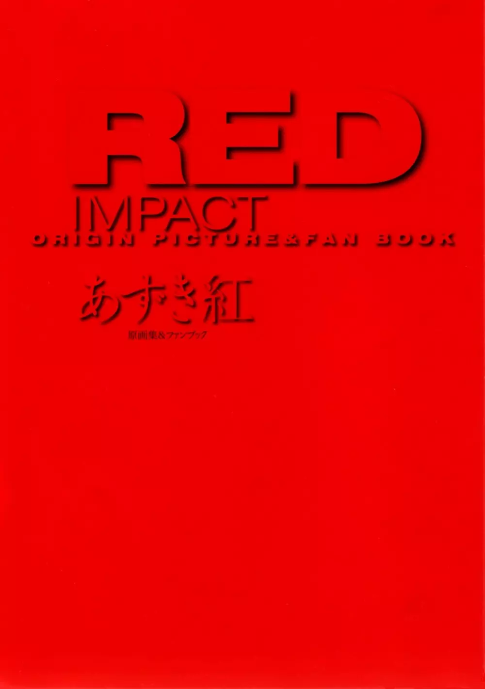 RED IMPACT あずき紅原画集＆ファンブック Page.5