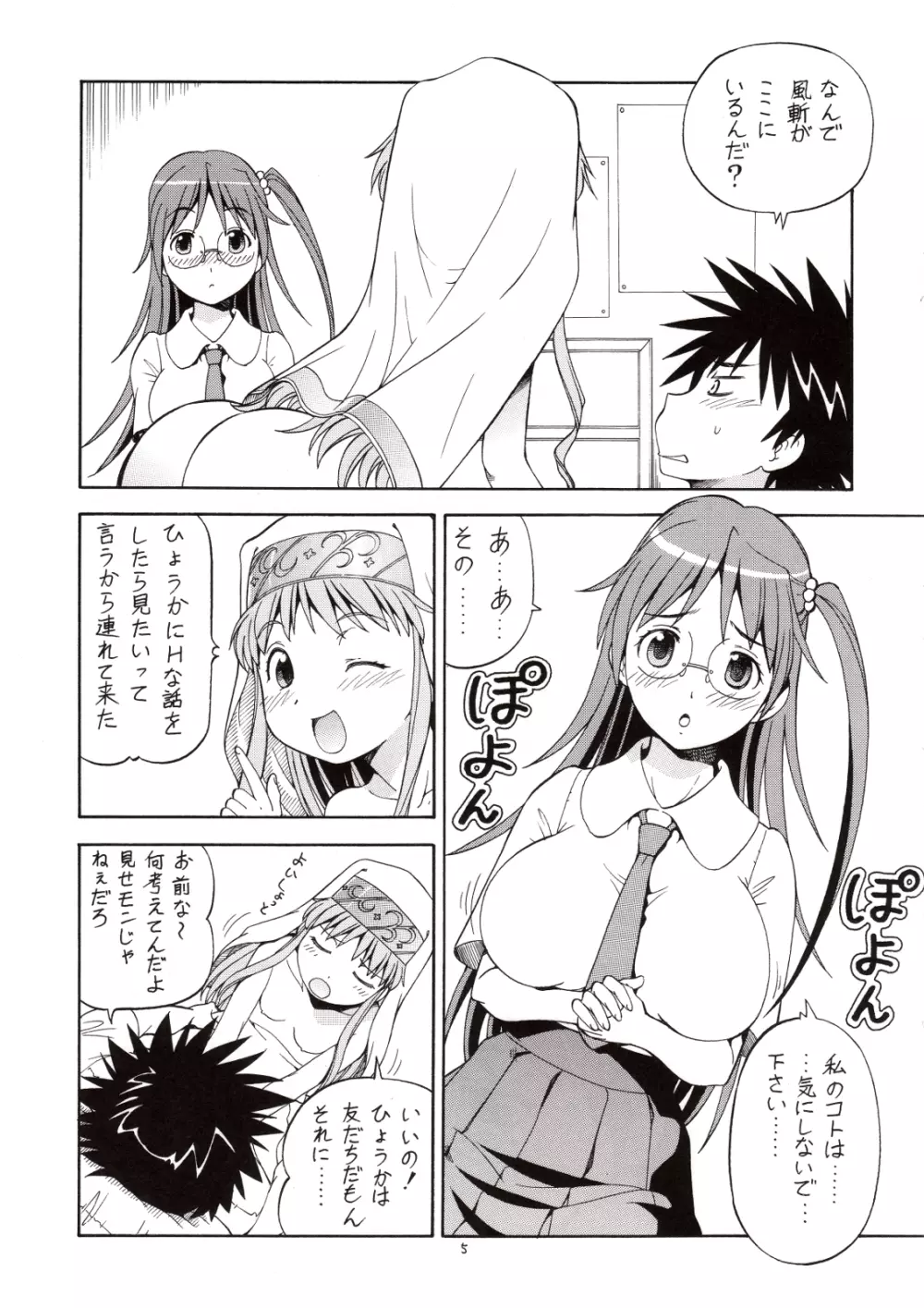 とあるオメコに超電磁砲3 Page.6