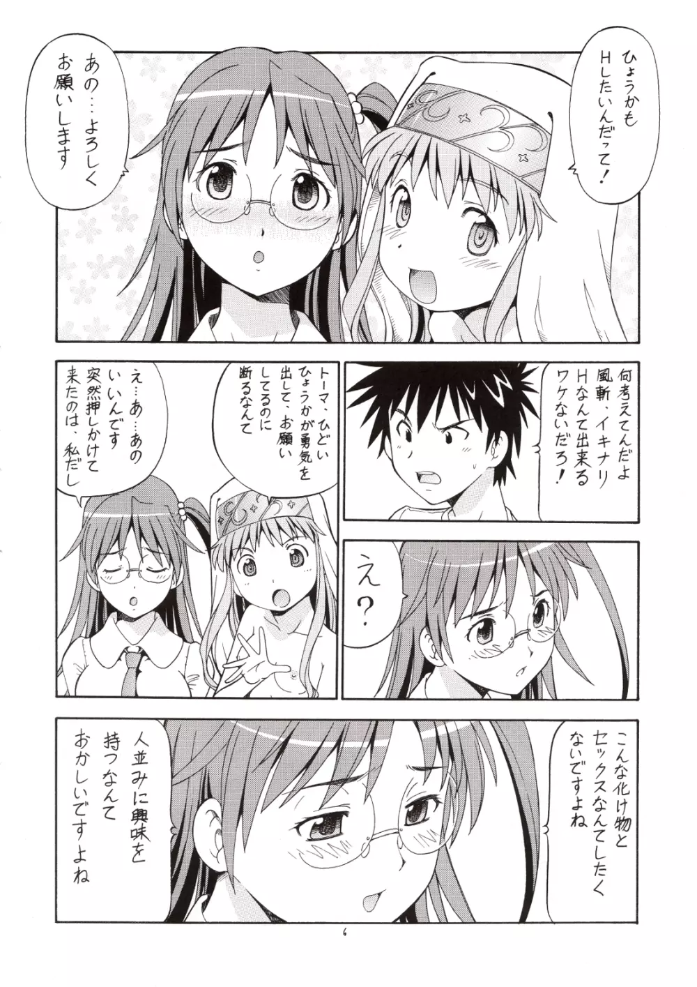 とあるオメコに超電磁砲3 Page.7