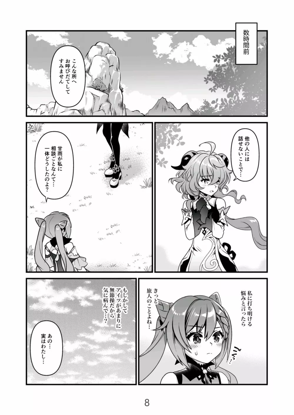 恋する麒麟のあまあまみるく Page.8