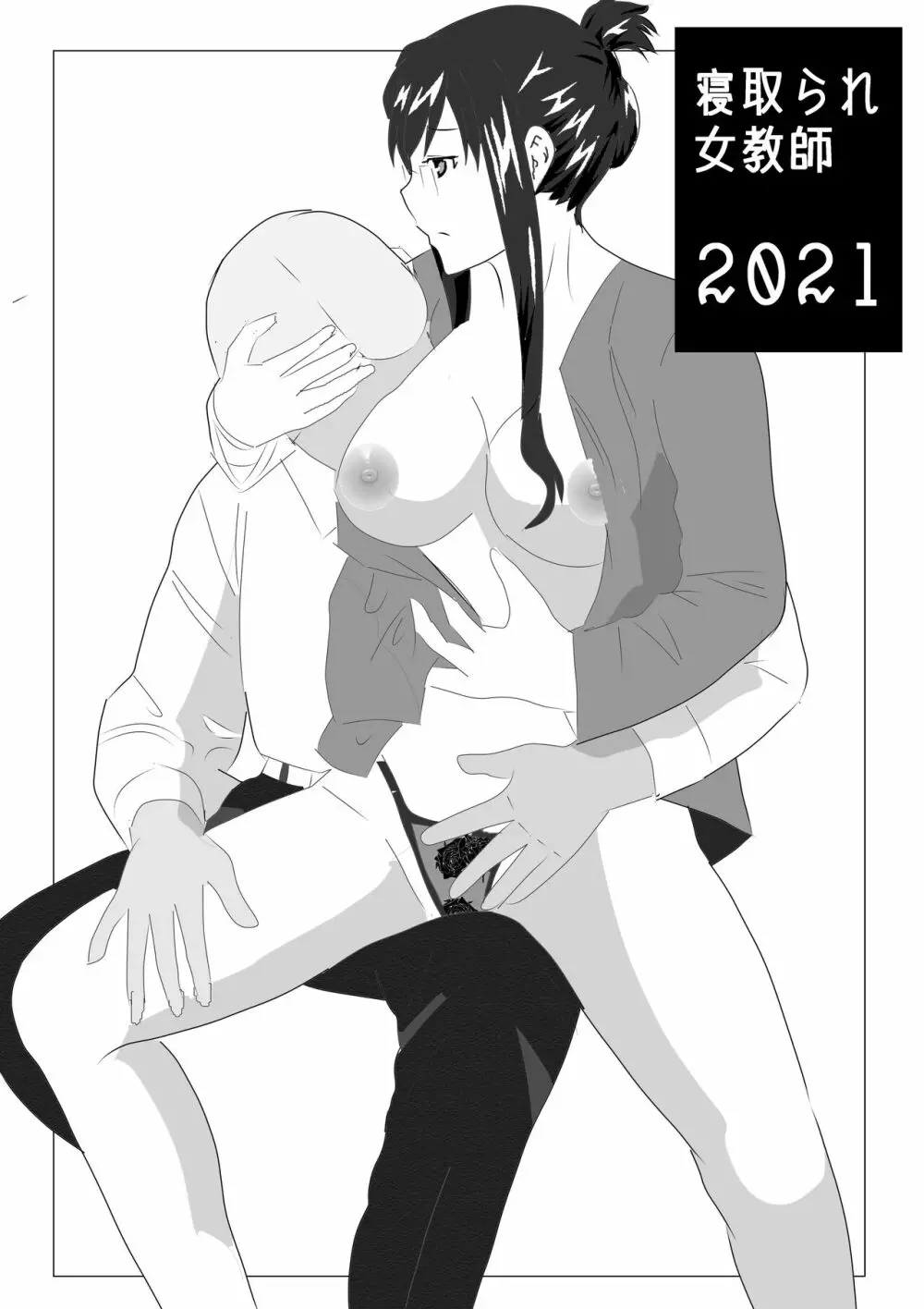 寝取られ女教師2021 総集編6 Page.1