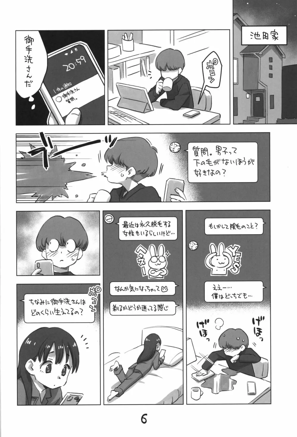 御手洗さん、剃毛する。 Page.5